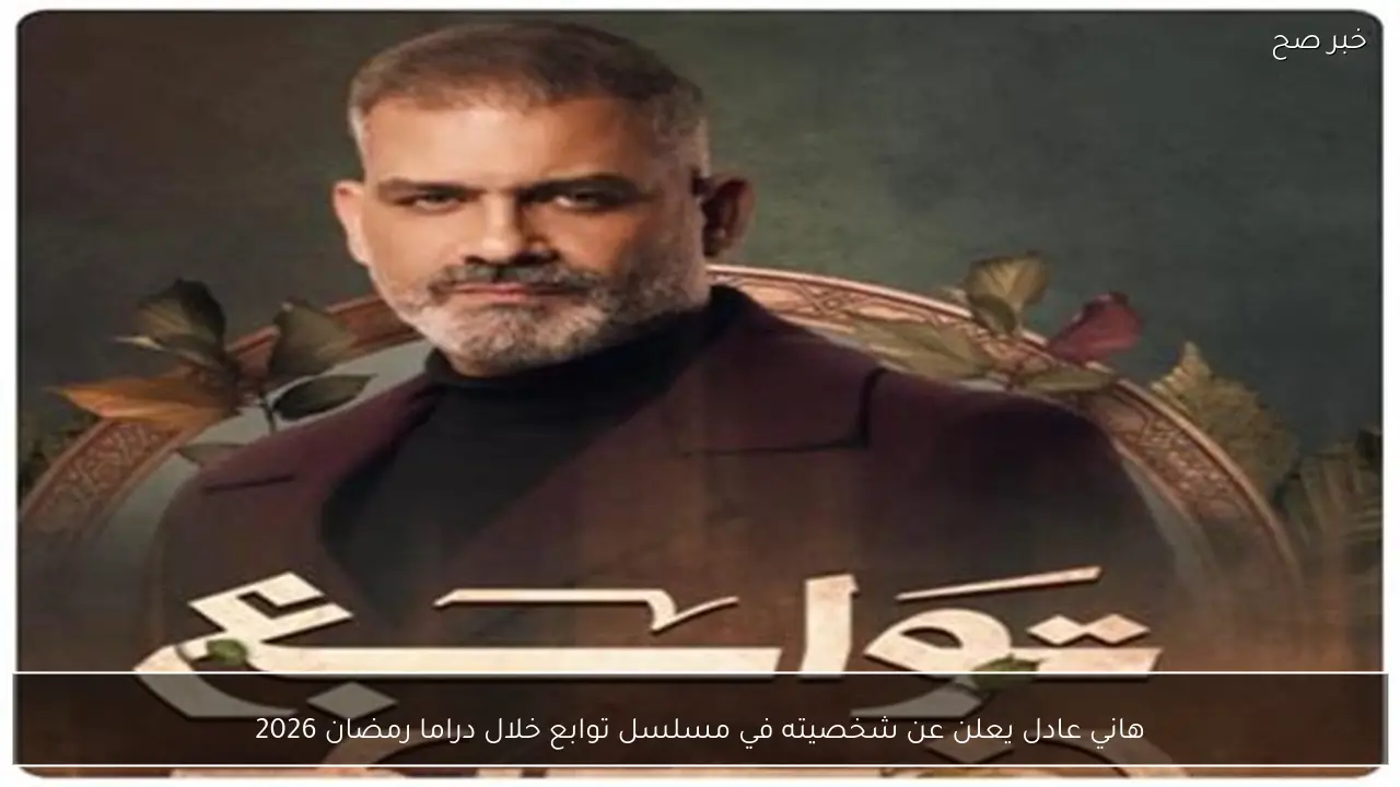 هاني عادل يعلن عن شخصيته في مسلسل توابع خلال دراما رمضان 2026