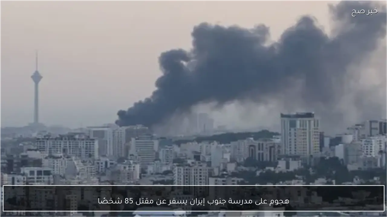 هجوم على مدرسة جنوب إيران يسفر عن مقتل 85 شخصًا