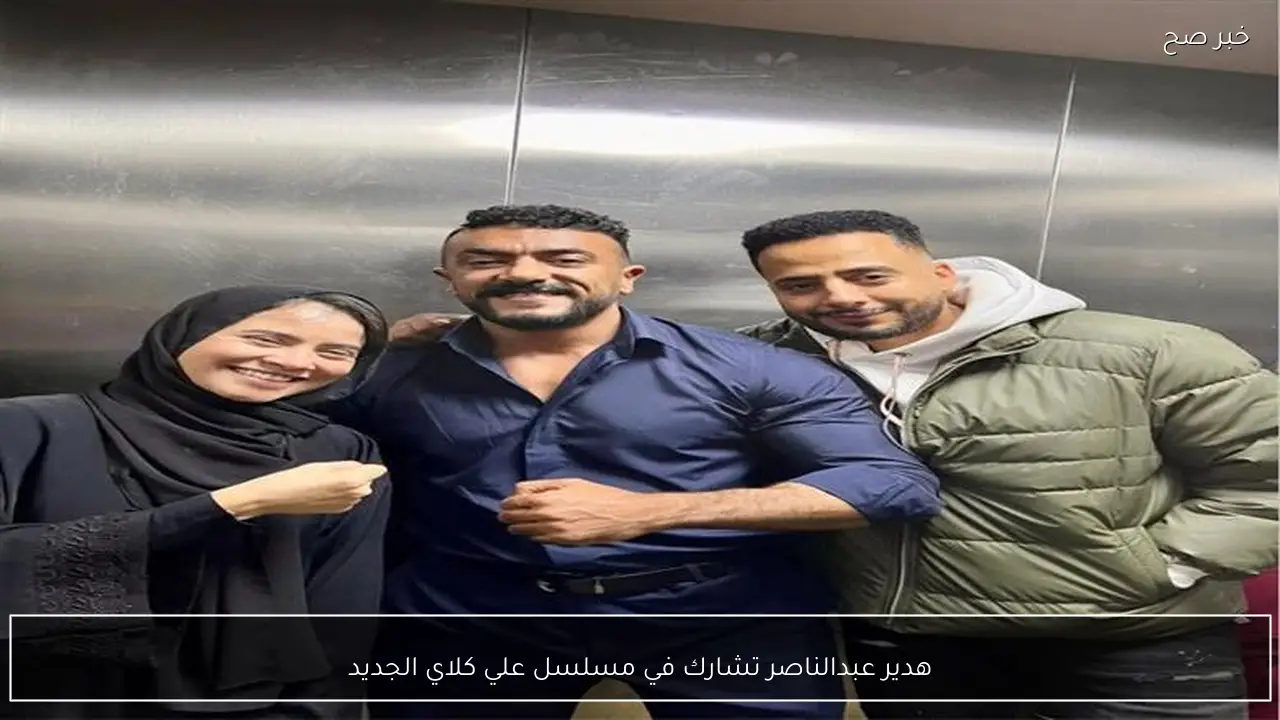 هدير عبدالناصر تشارك في مسلسل علي كلاي الجديد