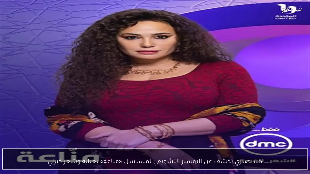 هند صبري تكشف عن البوستر التشويقي لمسلسل «مناعة» بعباية وشعر كيرلي