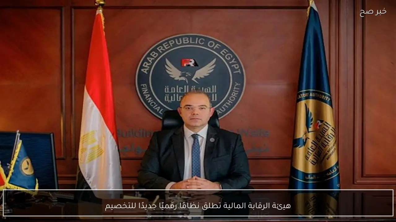 هيئة الرقابة المالية تطلق نظامًا رقميًا جديدًا للتخصيم