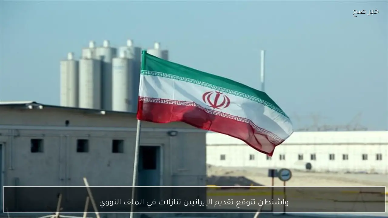 واشنطن تتوقع تقديم الإيرانيين تنازلات في الملف النووي