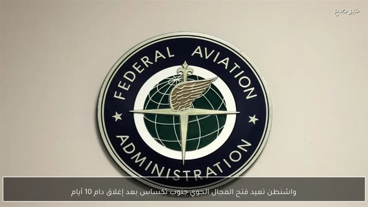 واشنطن تعيد فتح المجال الجوي جنوب تكساس بعد إغلاق دام 10 أيام