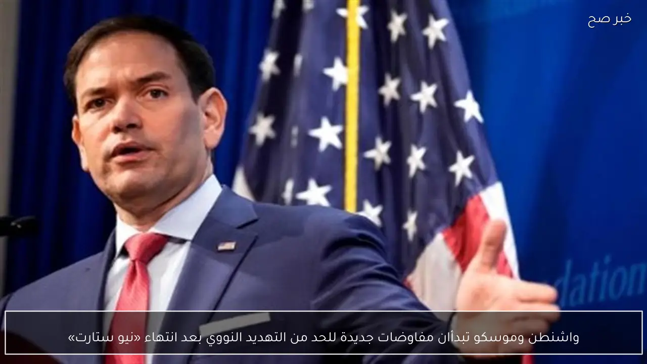 واشنطن وموسكو تبدأان مفاوضات جديدة للحد من التهديد النووي بعد انتهاء «نيو ستارت»