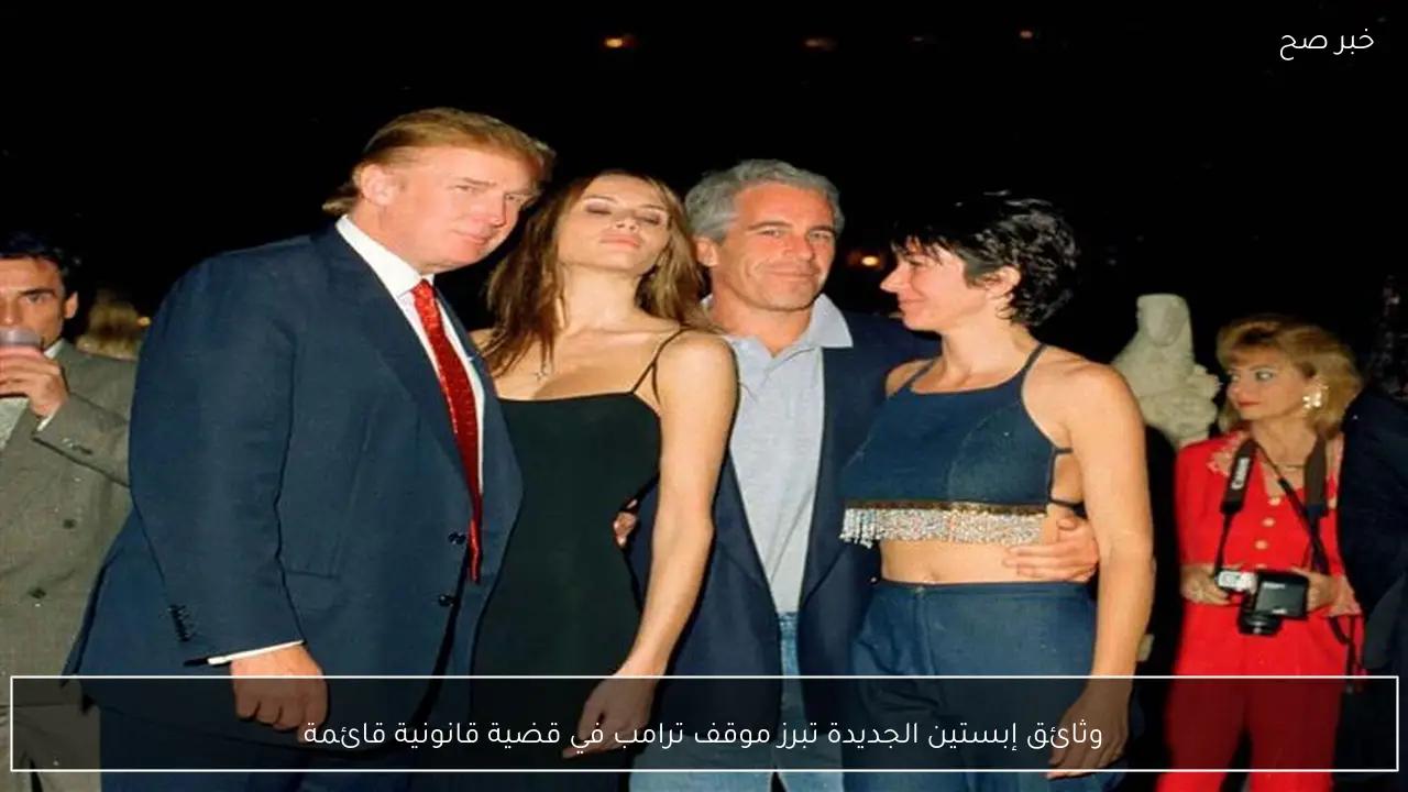 وثائق إبستين الجديدة تبرز موقف ترامب في قضية قانونية قائمة