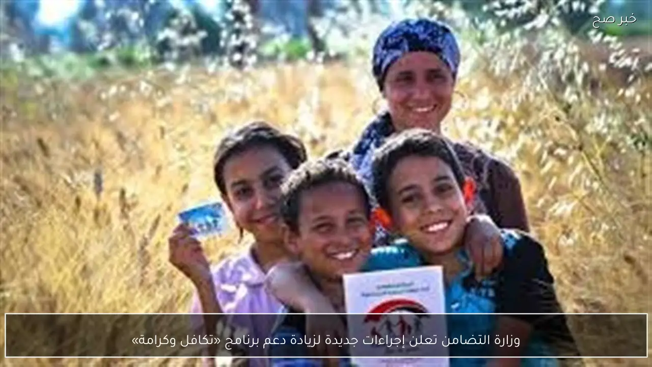 وزارة التضامن تعلن إجراءات جديدة لزيادة دعم برنامج «تكافل وكرامة»