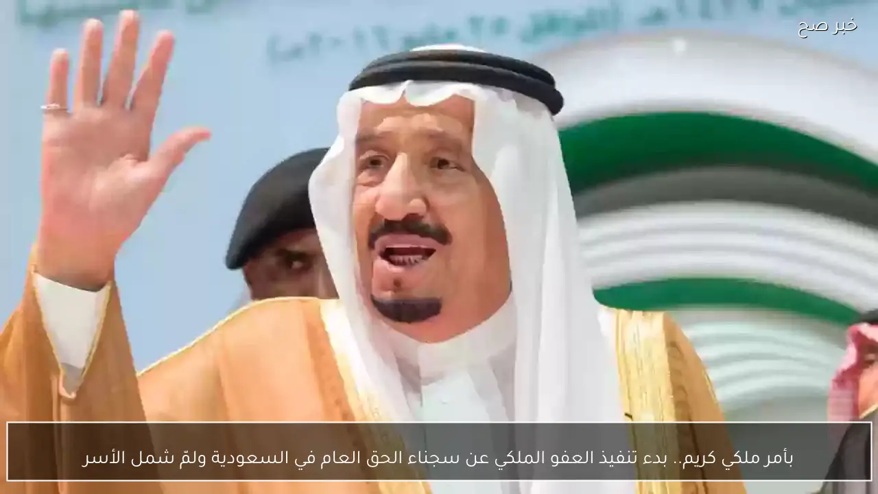 بأمر ملكي كريم.. بدء تنفيذ العفو الملكي عن سجناء الحق العام في السعودية ولمّ شمل الأسر