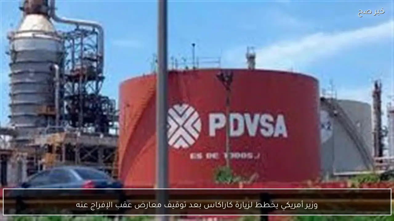 وزير أمريكي يخطط لزيارة كاراكاس بعد توقيف معارض عقب الإفراج عنه