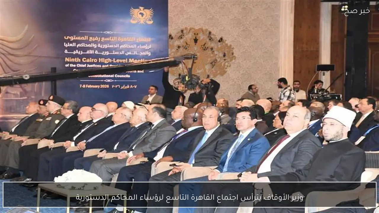 وزير الأوقاف يترأس اجتماع القاهرة التاسع لرؤساء المحاكم الدستورية