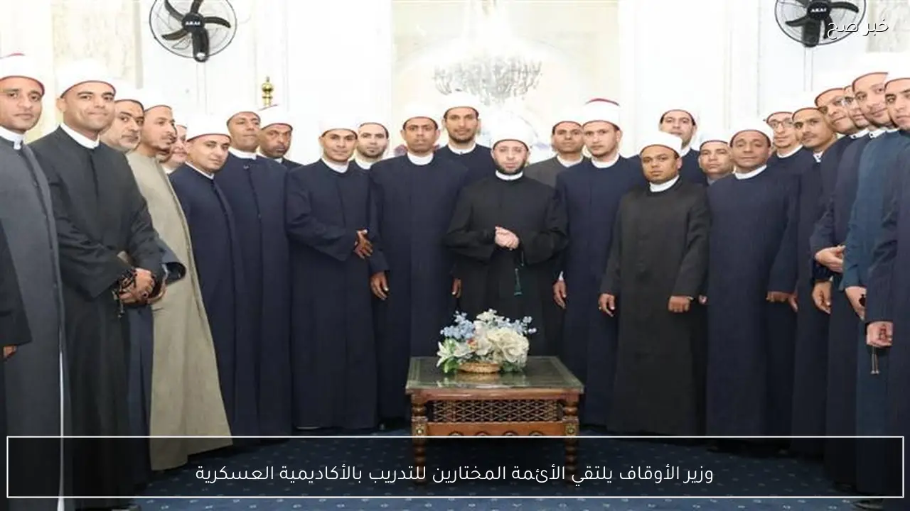وزير الأوقاف يلتقي الأئمة المختارين للتدريب بالأكاديمية العسكرية