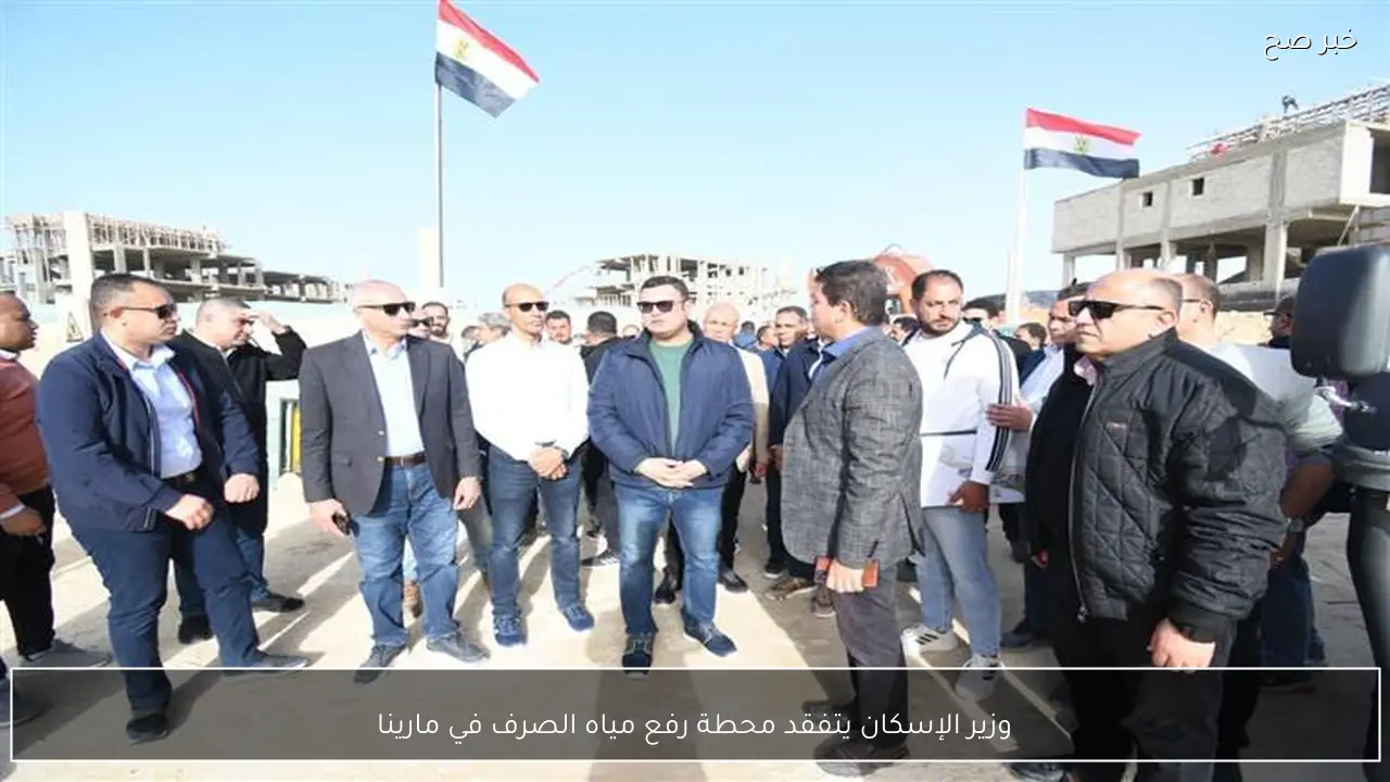وزير الإسكان يتفقد محطة رفع مياه الصرف في مارينا