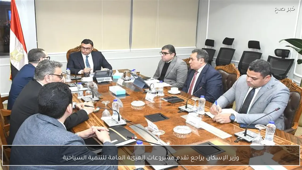 وزير الإسكان يراجع تقدم مشروعات الهيئة العامة للتنمية السياحية