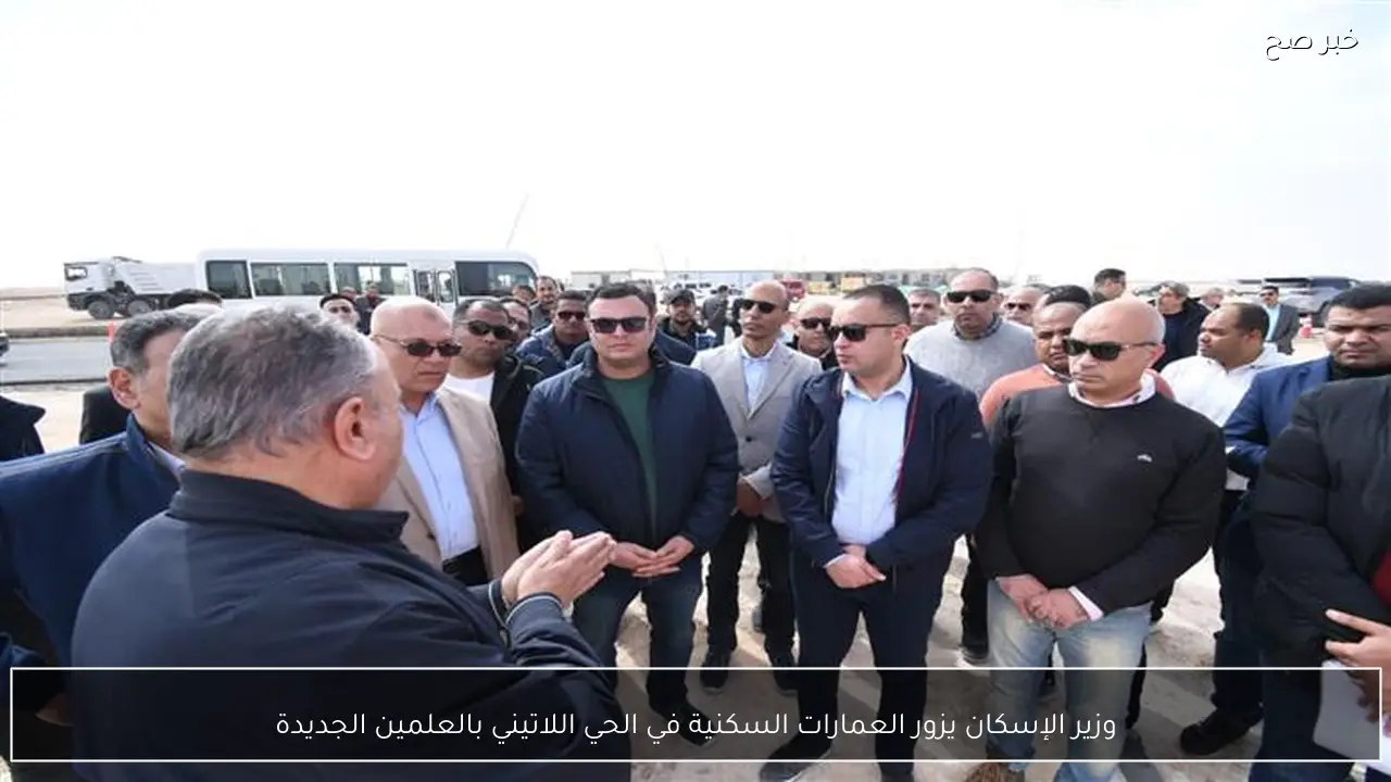 وزير الإسكان يزور العمارات السكنية في الحي اللاتيني بالعلمين الجديدة