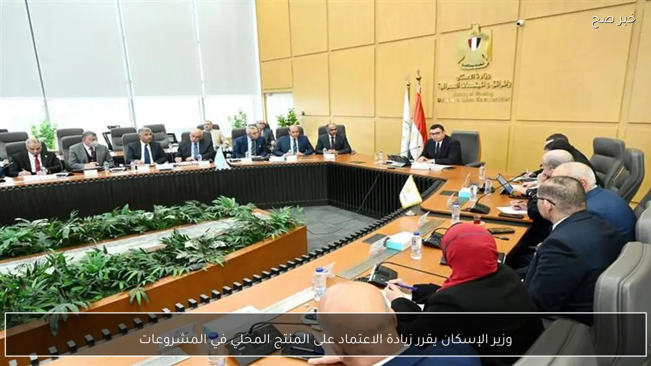 وزير الإسكان يقرر زيادة الاعتماد على المنتج المحلي في المشروعات