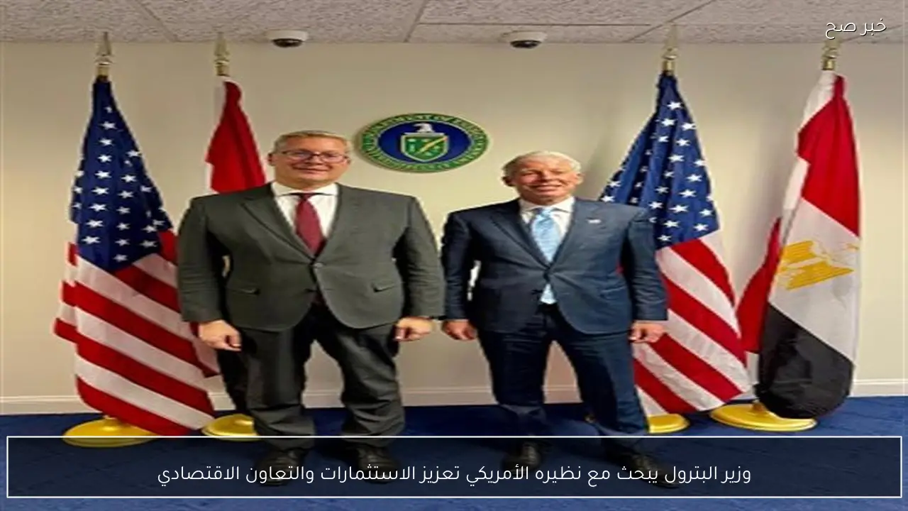 وزير البترول يبحث مع نظيره الأمريكي تعزيز الاستثمارات والتعاون الاقتصادي