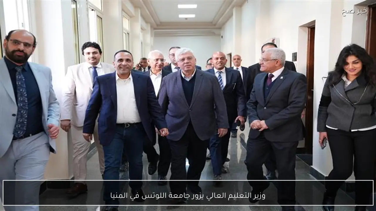 وزير التعليم العالي يزور جامعة اللوتس في المنيا