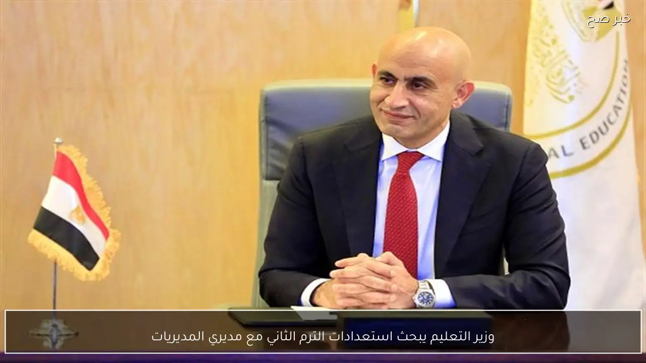 وزير التعليم يبحث استعدادات الترم الثاني مع مديري المديريات
