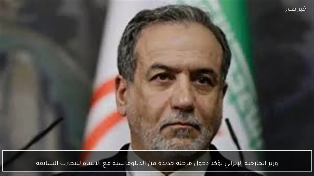 وزير الخارجية الإيراني يؤكد دخول مرحلة جديدة من الدبلوماسية مع الانتباه للتجارب السابقة