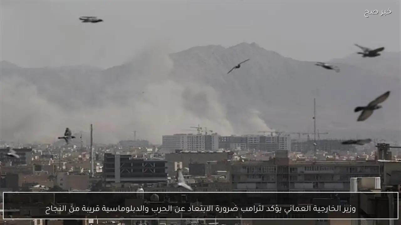 وزير الخارجية العماني يؤكد لترامب ضرورة الابتعاد عن الحرب والدبلوماسية قريبة من النجاح