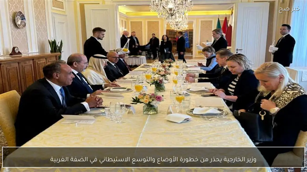 وزير الخارجية يحذر من خطورة الأوضاع والتوسع الاستيطاني في الضفة الغربية