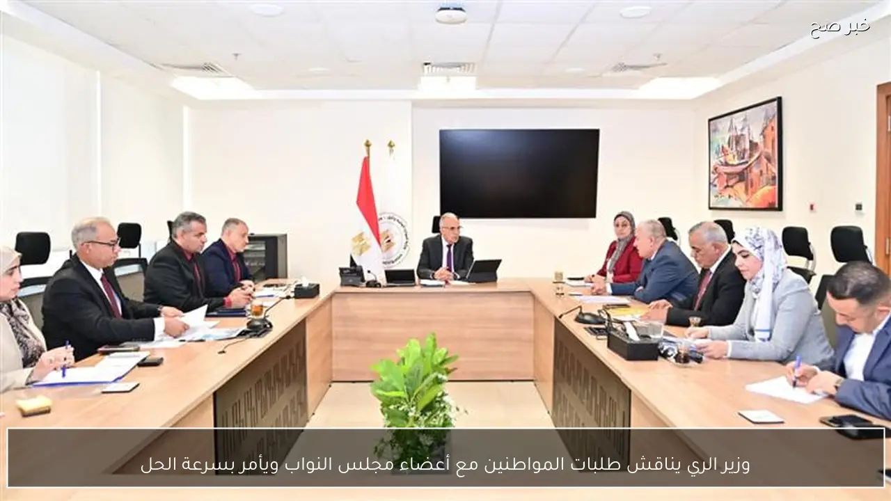 وزير الري يناقش طلبات المواطنين مع أعضاء مجلس النواب ويأمر بسرعة الحل