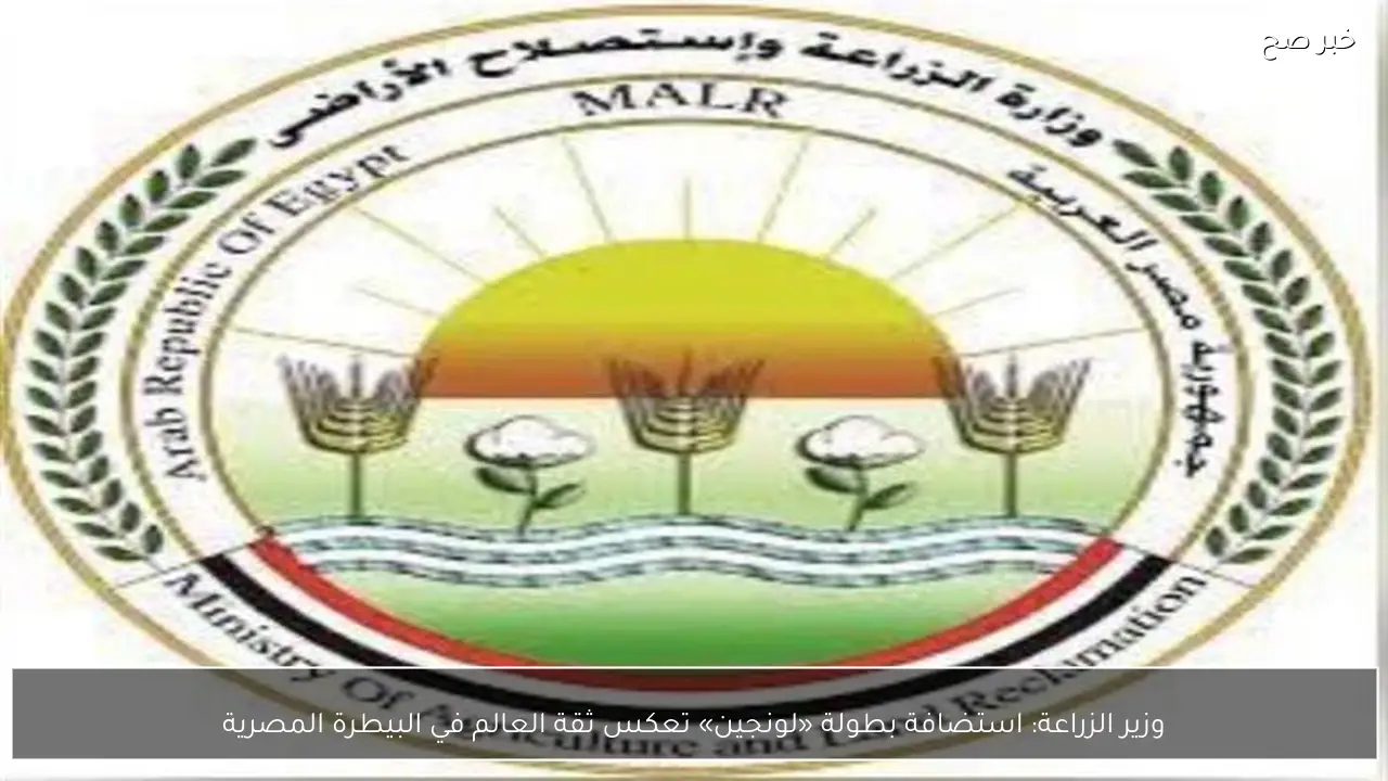 وزير الزراعة: استضافة بطولة «لونجين» تعكس ثقة العالم في البيطرة المصرية