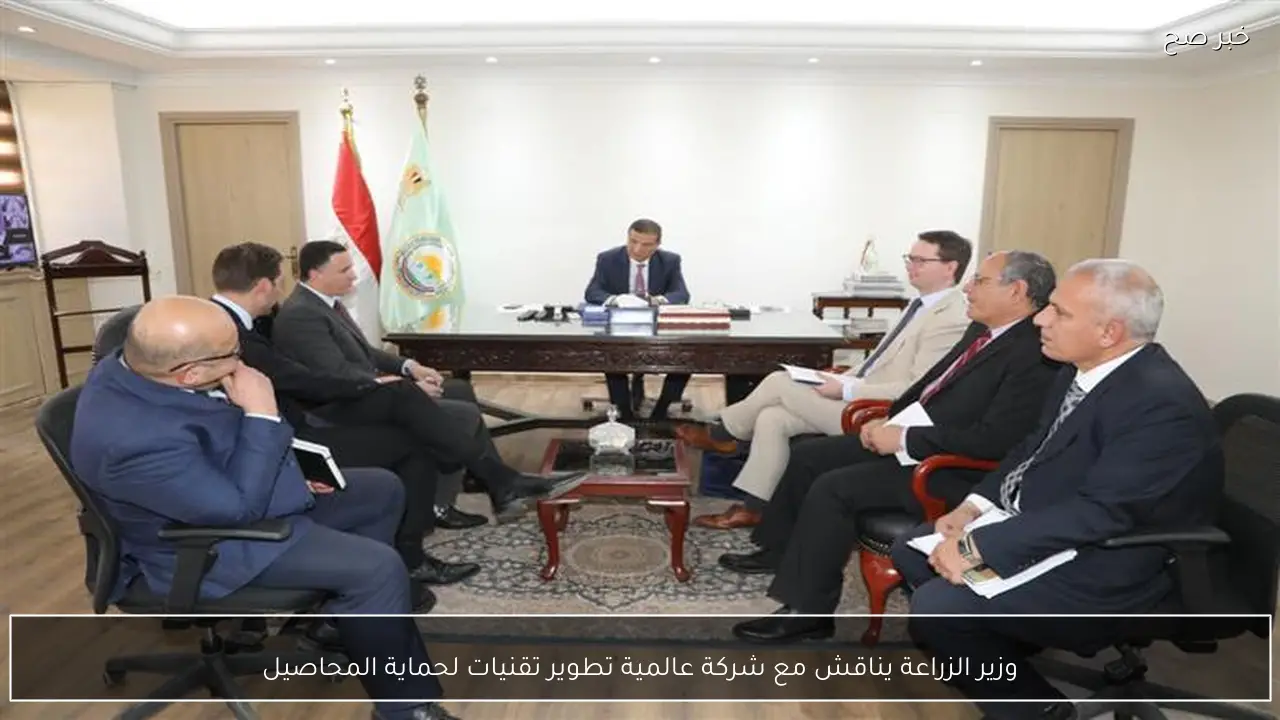 وزير الزراعة يناقش مع شركة عالمية تطوير تقنيات لحماية المحاصيل