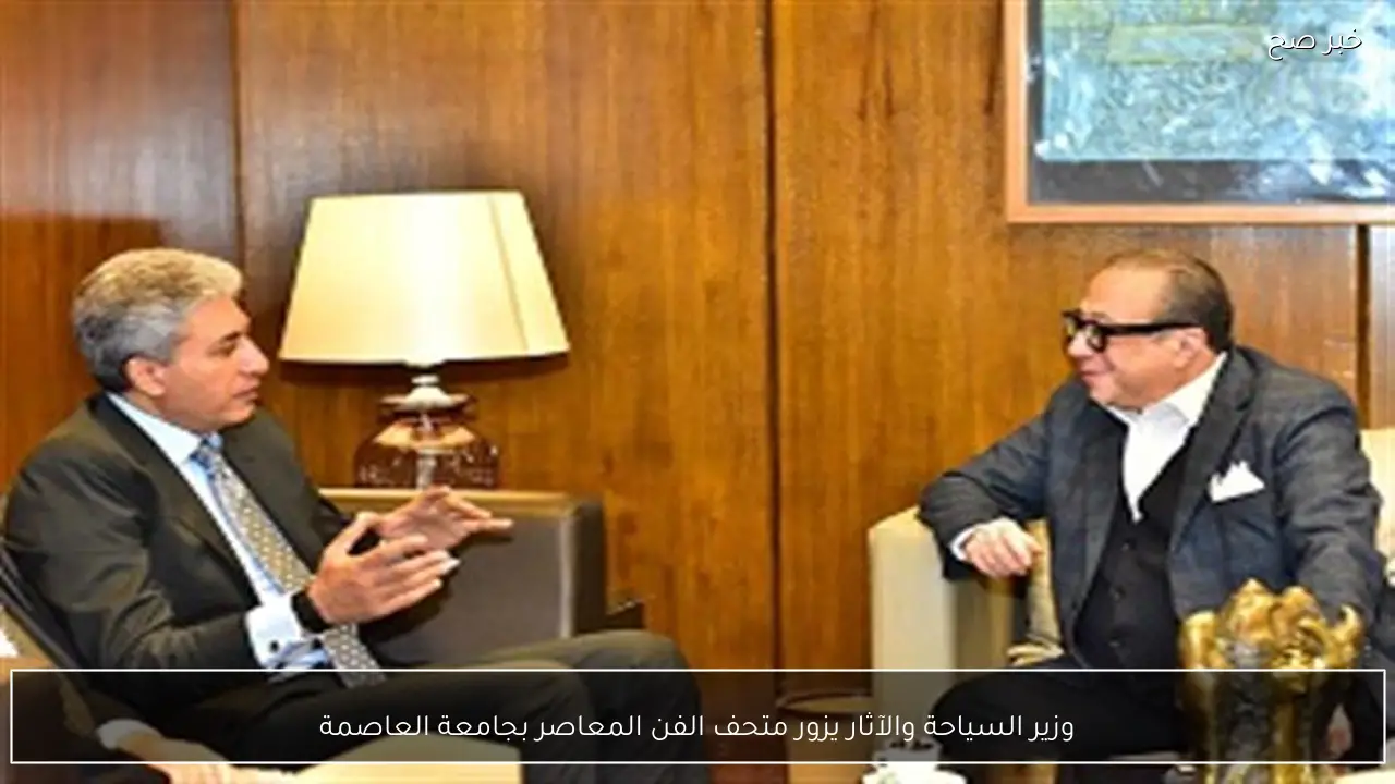 وزير السياحة والآثار يزور متحف الفن المعاصر بجامعة العاصمة