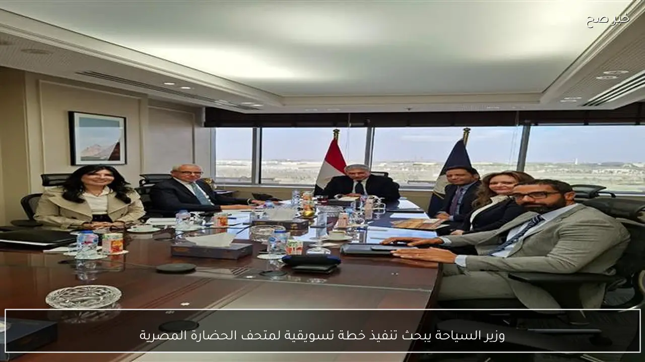 وزير السياحة يبحث تنفيذ خطة تسويقية لمتحف الحضارة المصرية