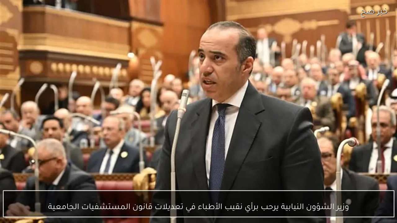 وزير الشؤون النيابية يرحب برأي نقيب الأطباء في تعديلات قانون المستشفيات الجامعية