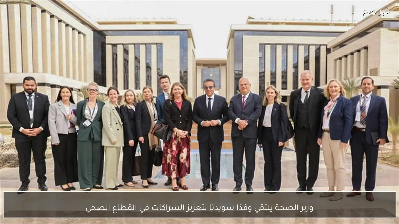 وزير الصحة يلتقي وفدًا سويديًا لتعزيز الشراكات في القطاع الصحي