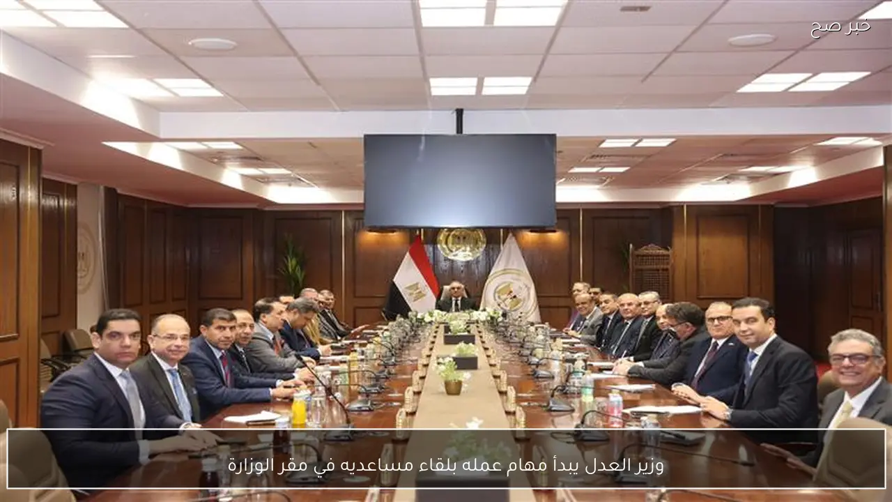 وزير العدل يبدأ مهام عمله بلقاء مساعديه في مقر الوزارة