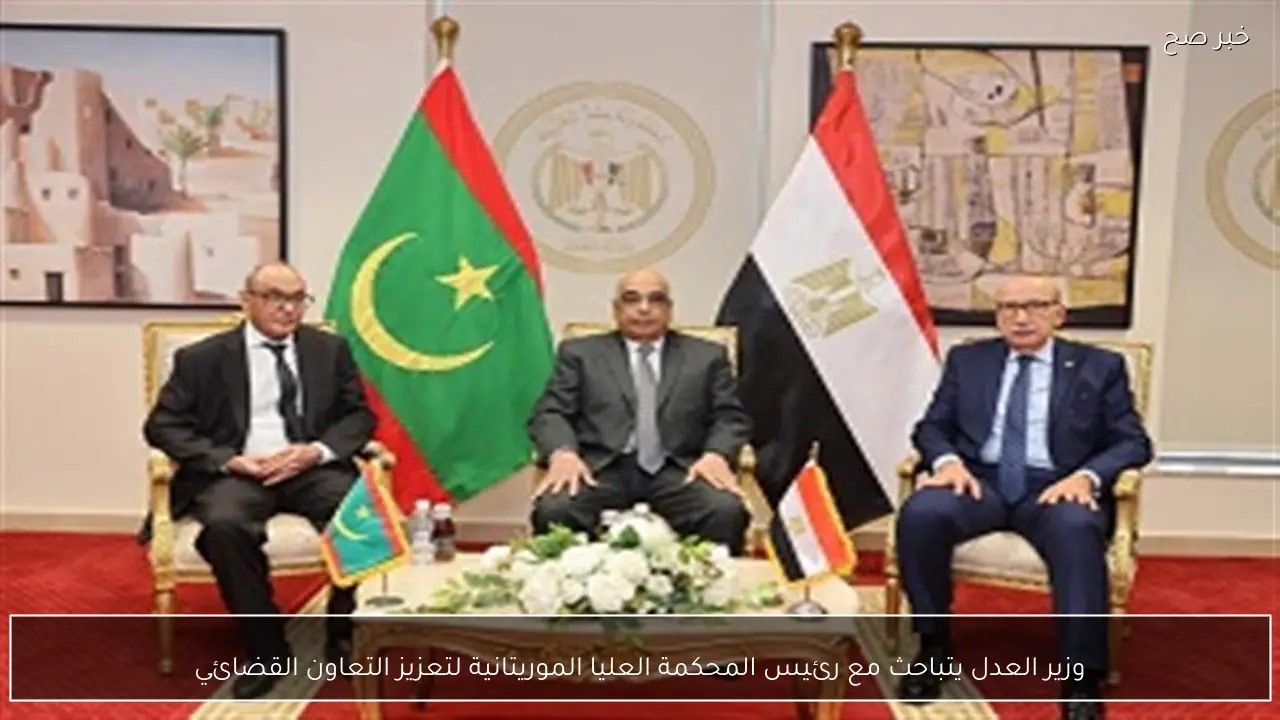 وزير العدل يتباحث مع رئيس المحكمة العليا الموريتانية لتعزيز التعاون القضائي