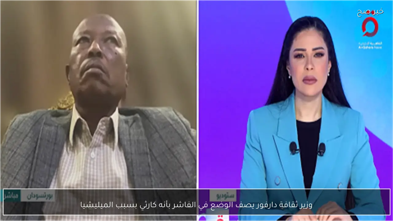 وزير ثقافة دارفور يصف الوضع في الفاشر بأنه كارثي بسبب الميليشيا