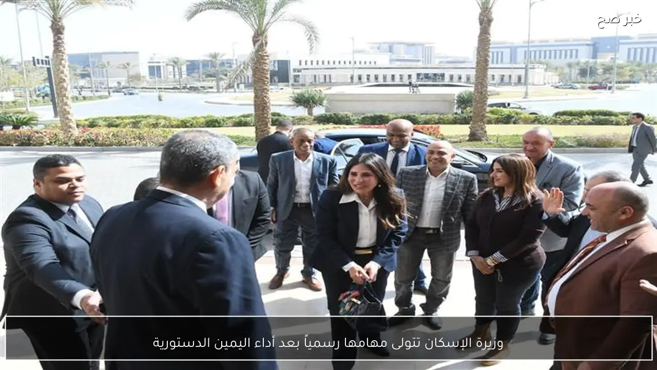 وزيرة الإسكان تتولى مهامها رسمياً بعد أداء اليمين الدستورية