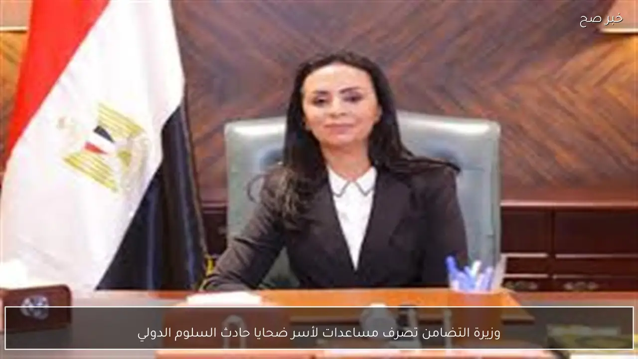 وزيرة التضامن تصرف مساعدات لأسر ضحايا حادث السلوم الدولي