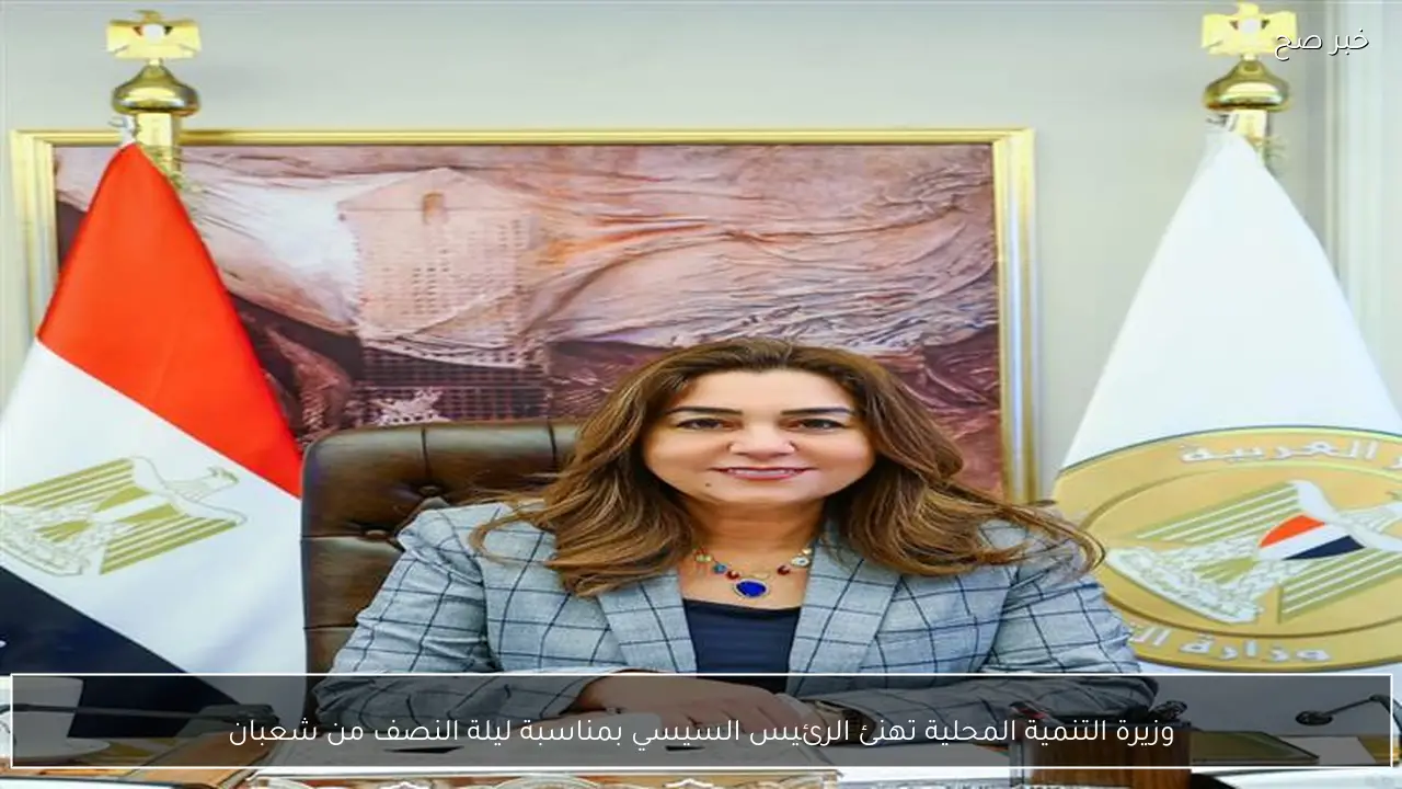 وزيرة التنمية المحلية تهنئ الرئيس السيسي بمناسبة ليلة النصف من شعبان
