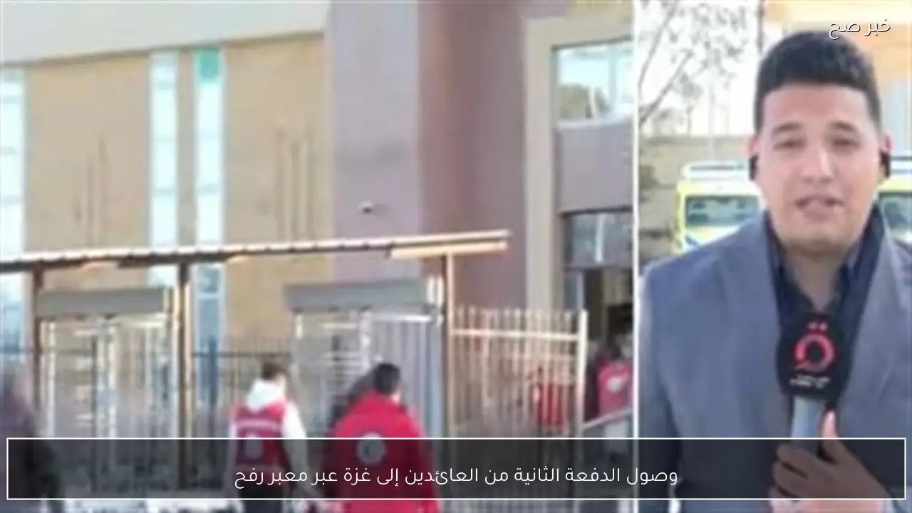 وصول الدفعة الثانية من العائدين إلى غزة عبر معبر رفح