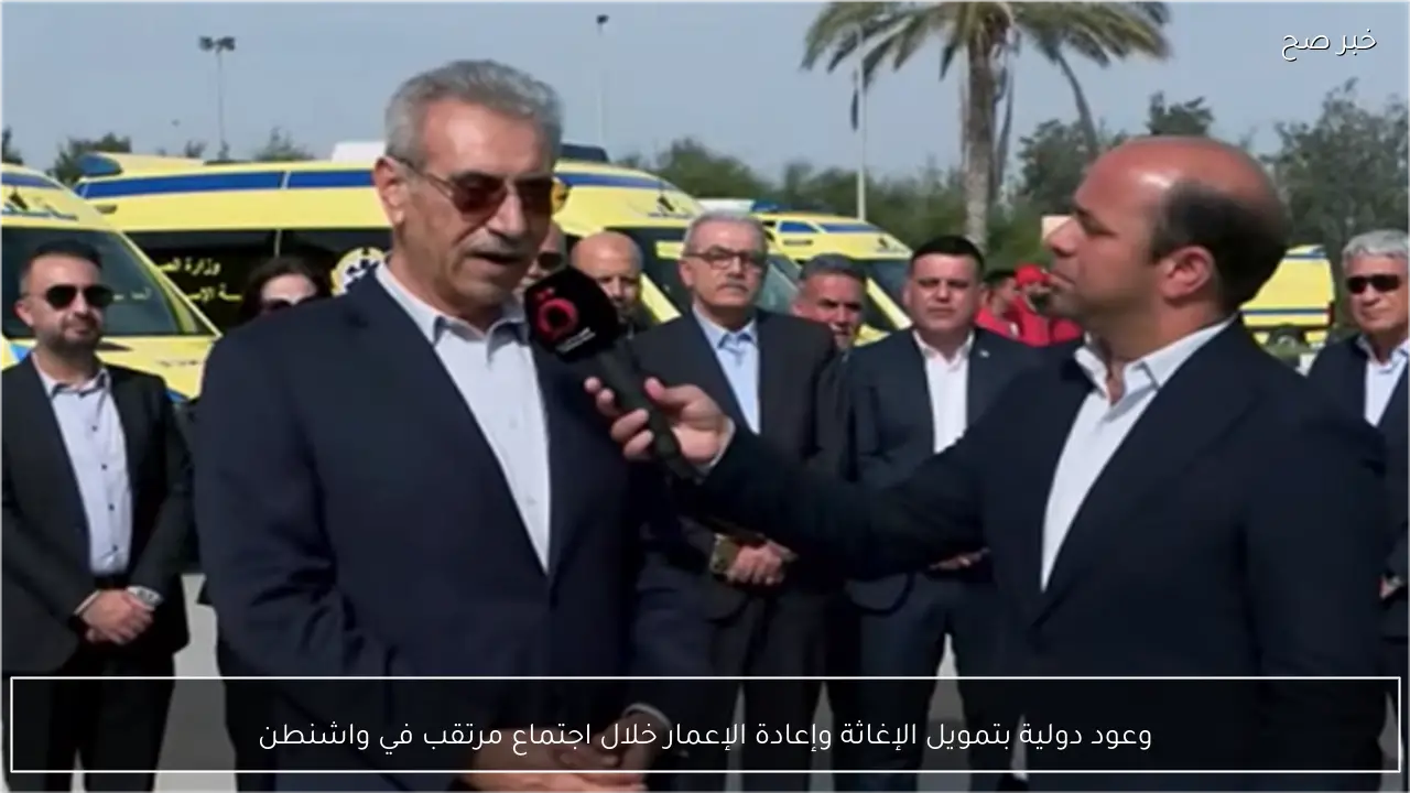 وعود دولية بتمويل الإغاثة وإعادة الإعمار خلال اجتماع مرتقب في واشنطن