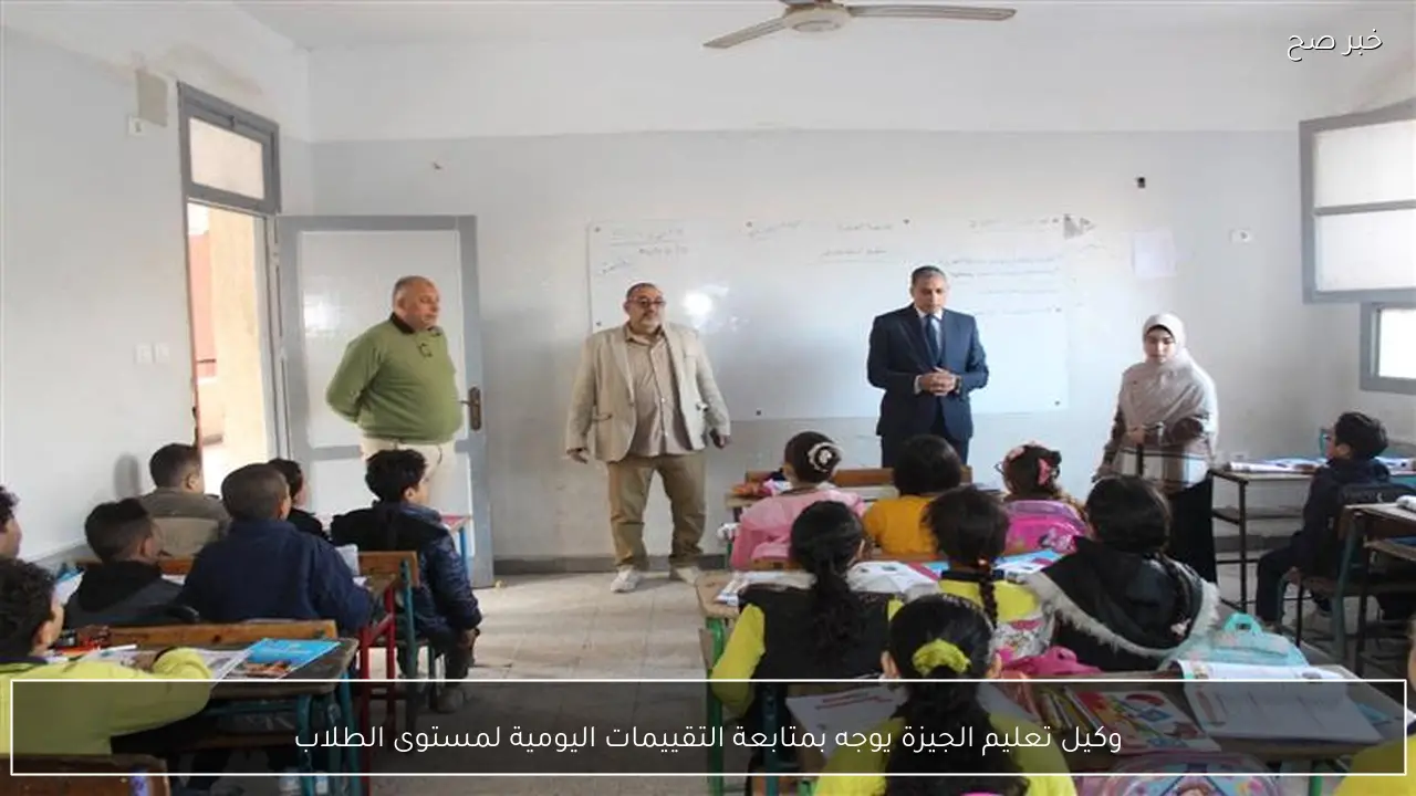 وكيل تعليم الجيزة يوجه بمتابعة التقييمات اليومية لمستوى الطلاب