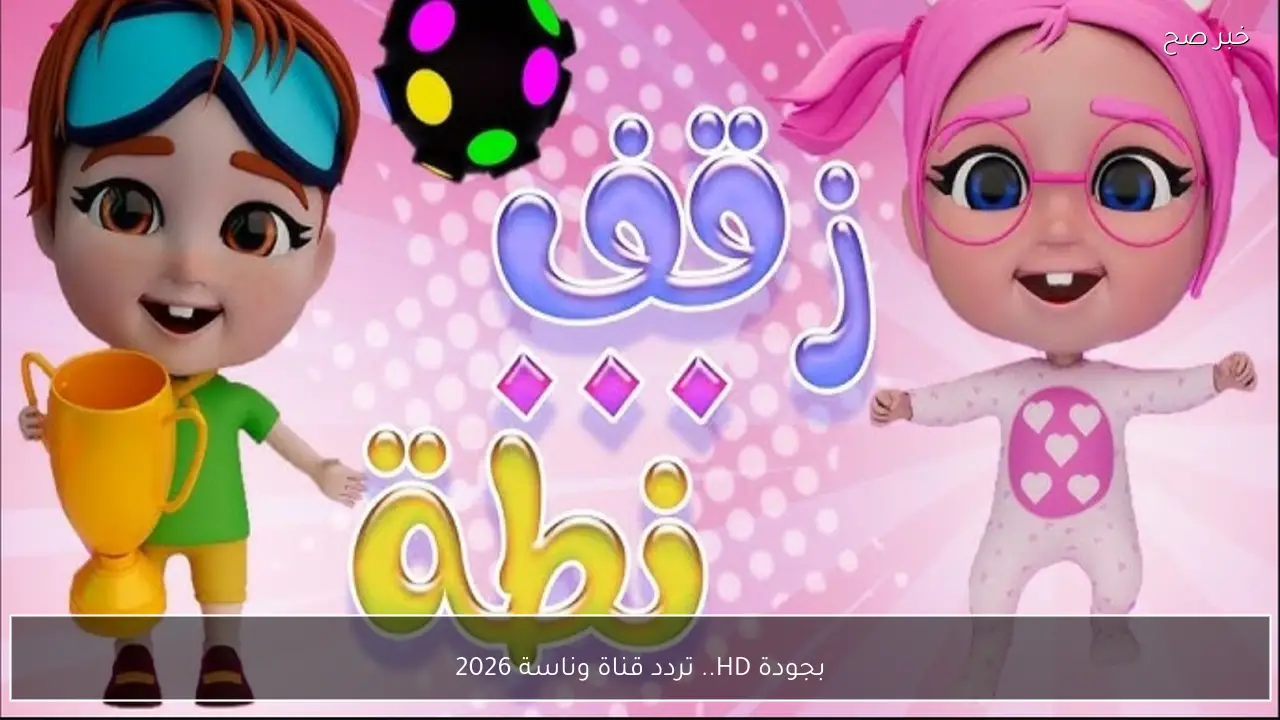 بجودة HD.. تردد قناة وناسة 2026 وكيف تستقبلها في أقل من دقيقة؟