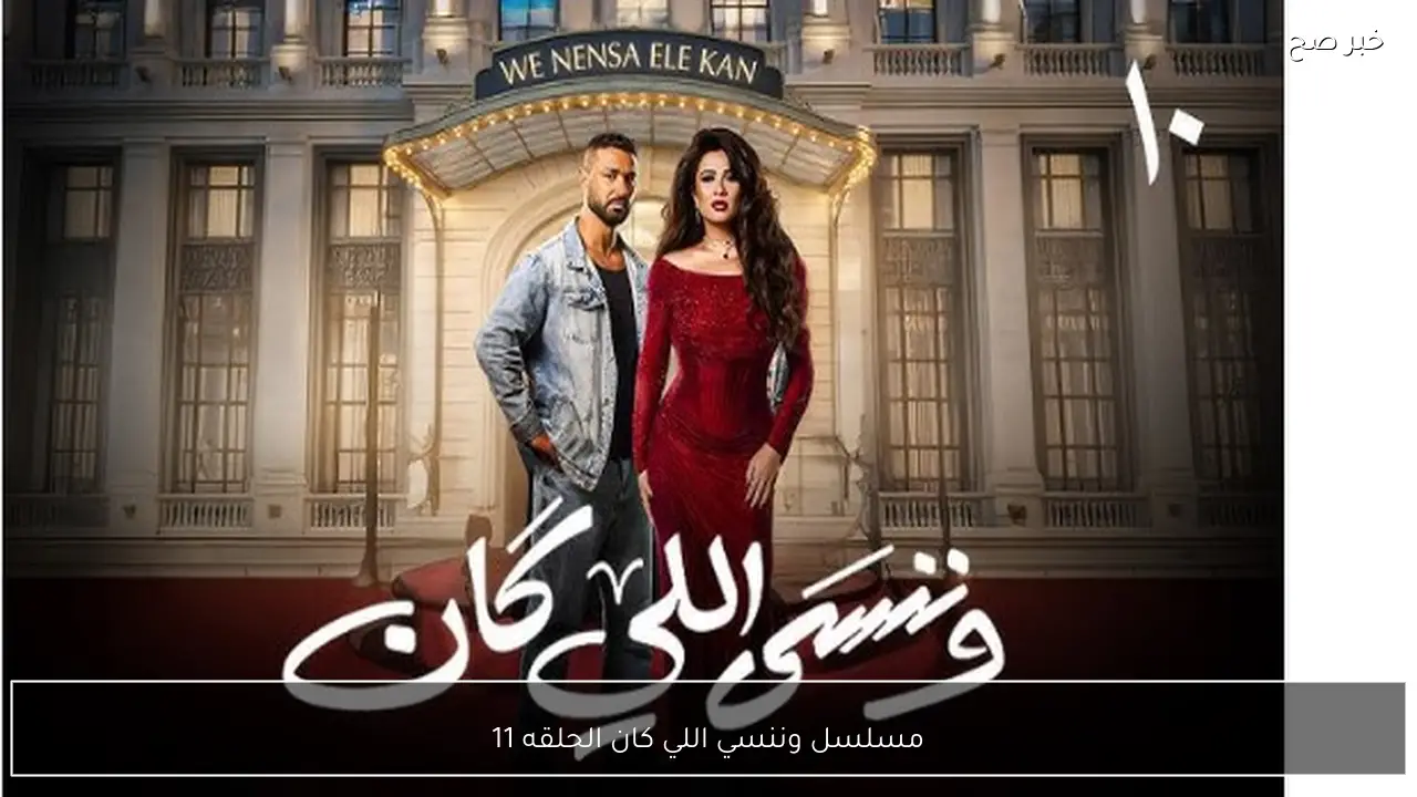 بعد المؤامرة.. مسلسل وننسي اللي كان الحلقه 11 على شاشة MBC مصر