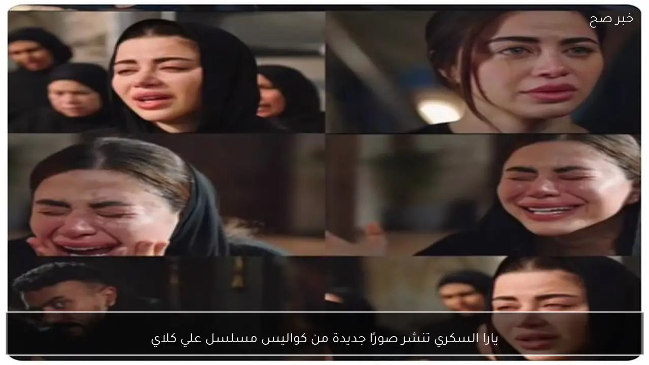 يارا السكري تنشر صورًا جديدة من كواليس مسلسل علي كلاي