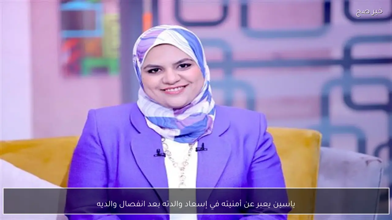 ياسين يعبر عن أمنيته في إسعاد والدته بعد انفصال والديه