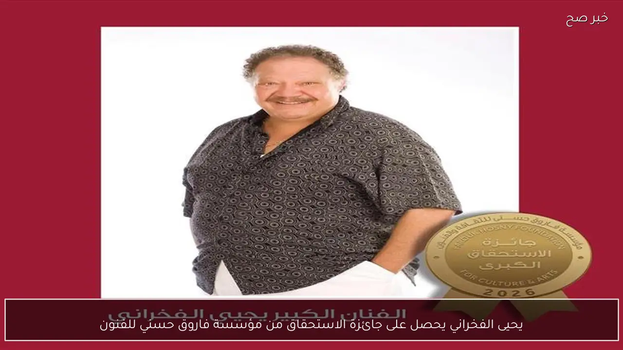 يحيى الفخراني يحصل على جائزة الاستحقاق من مؤسسة فاروق حسني للفنون