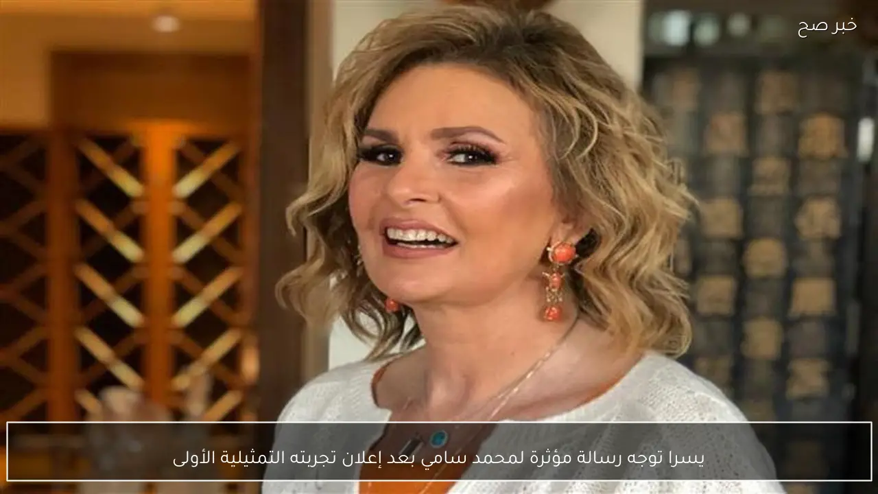 يسرا توجه رسالة مؤثرة لمحمد سامي بعد إعلان تجربته التمثيلية الأولى