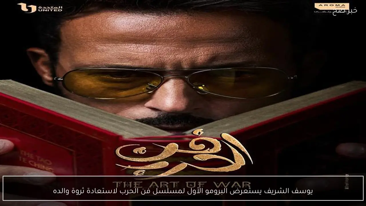 يوسف الشريف يستعرض البرومو الأول لمسلسل فن الحرب لاستعادة ثروة والده