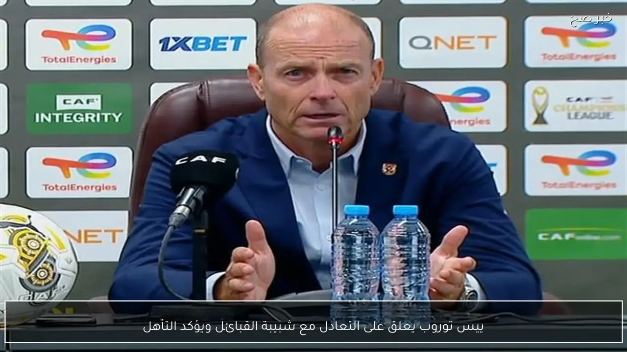 ييس توروب يعلق على التعادل مع شبيبة القبائل ويؤكد التأهل