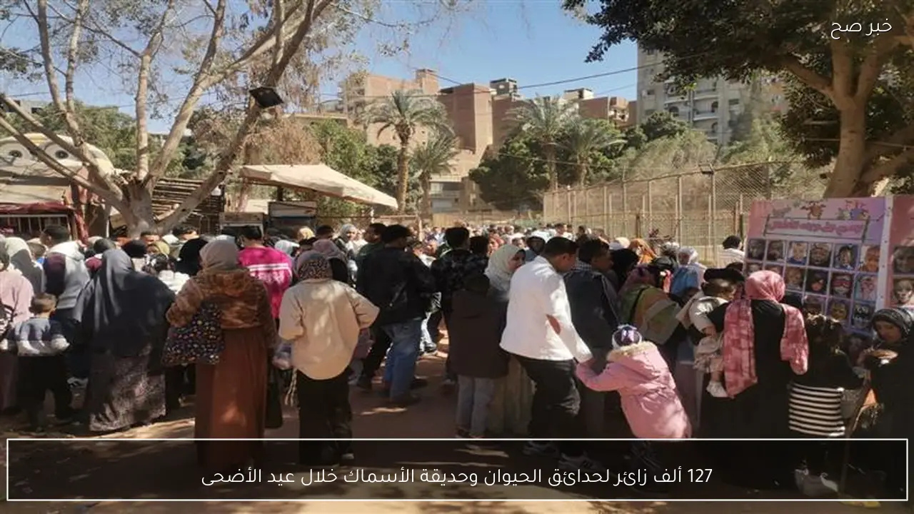 127 ألف زائر لحدائق الحيوان وحديقة الأسماك خلال عيد الأضحى