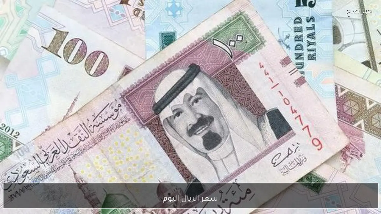 الآن | سعر الريال اليوم الاحد 1/ 3/ 2026 وبجميع البنوك والسوق السوداء